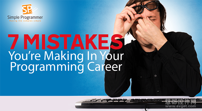 程序员在职业生涯中最易犯的7个错误